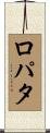 ロパタ Scroll