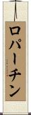 ロパーチン Scroll