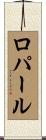 ロパール Scroll