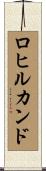 ロヒルカンド Scroll