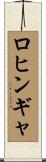 ロヒンギャ Scroll