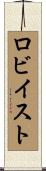 ロビイスト Scroll