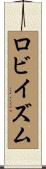ロビイズム Scroll