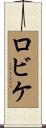 ロビケ Scroll