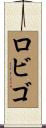 ロビゴ Scroll