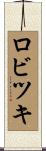ロビツキ Scroll