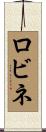 ロビネ Scroll
