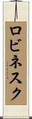 ロビネスク Scroll