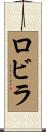 ロビラ Scroll