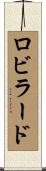 Robillard Scroll