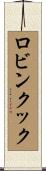 ロビンクック Scroll