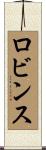 Robbins Scroll