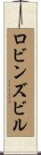 ロビンズビル Scroll