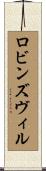 ロビンズヴィル Scroll