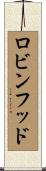 ロビンフッド Scroll