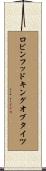 ロビンフッド・キングオブタイツ Scroll