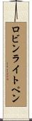 ロビンライトペン Scroll