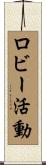 ロビー活動 Scroll