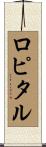 ロピタル Scroll