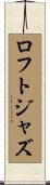 ロフトジャズ Scroll