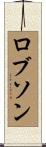 ロブソン Scroll