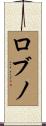 ロブノ Scroll
