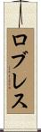 ロブレス Scroll