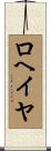 ロヘイヤ Scroll