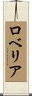 ロベリア Scroll