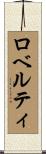 ロベルティ Scroll