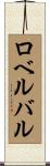 ロベルバル Scroll