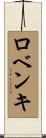 ロベンキ Scroll