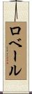 ロベール Scroll