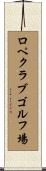 ロペクラブゴルフ場 Scroll