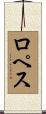 Lopes Scroll