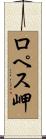 ロペス岬 Scroll