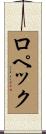ロペック Scroll