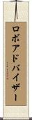 ロボアドバイザー Scroll