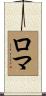 ロマ Scroll