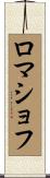 ロマショフ Scroll