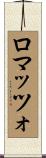 ロマッツォ Scroll