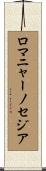 ロマニャーノセジア Scroll