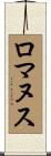 ロマヌス Scroll
