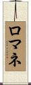 ロマネ Scroll
