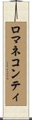 ロマネコンティ Scroll