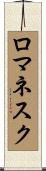 ロマネスク Scroll