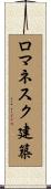 ロマネスク建築 Scroll