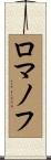ロマノフ Scroll