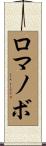 ロマノボ Scroll