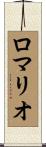 ロマリオ Scroll